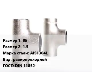 Тройник нержавеющий 85х1.5 Сталь: AISI 304L равнопроходной ГОСТ: DIN 11852